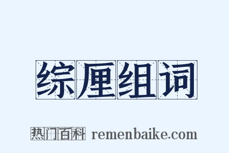 综厘组词是什么意思的图片